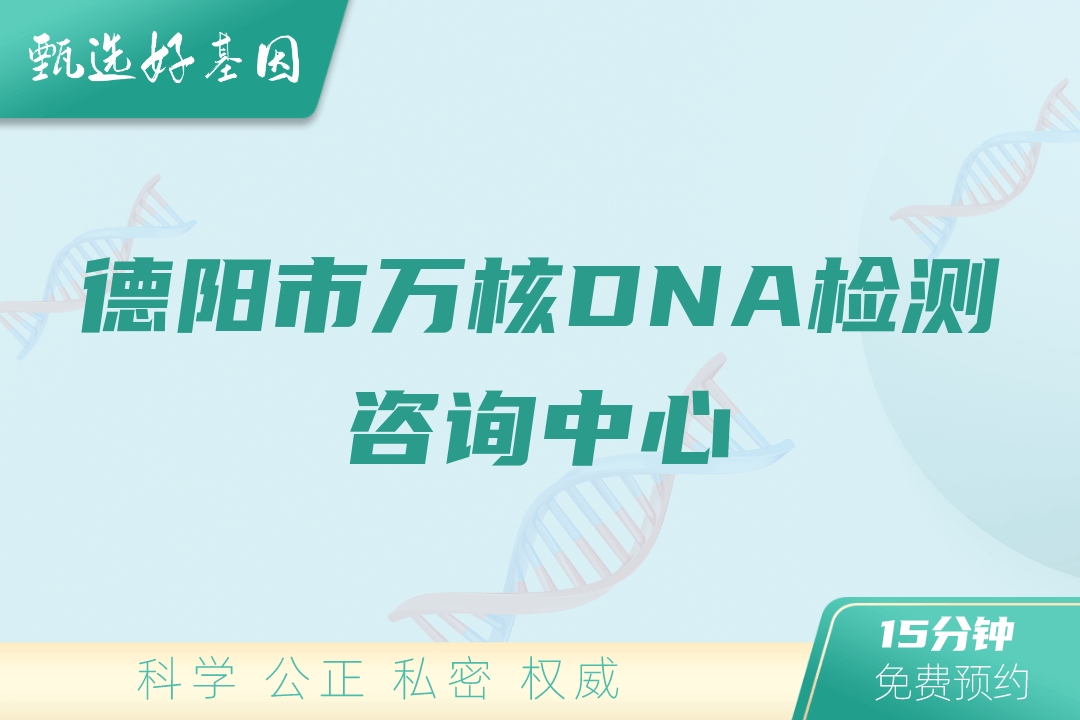 德阳市万核DNA检测咨询中心