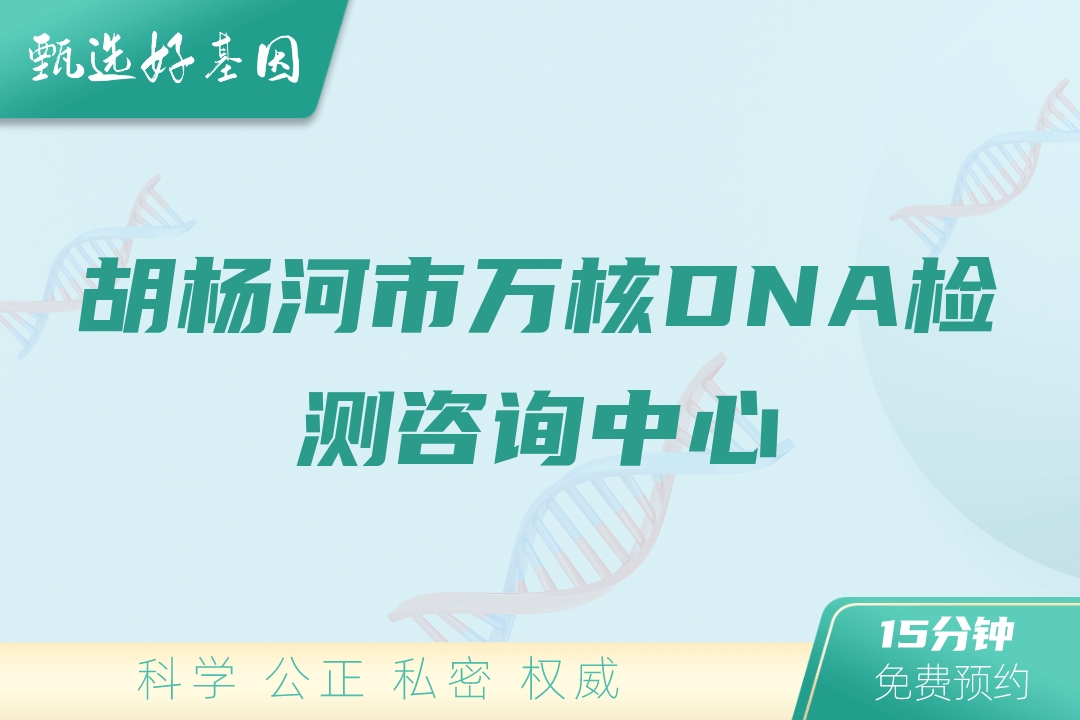胡杨河市万核DNA检测咨询中心