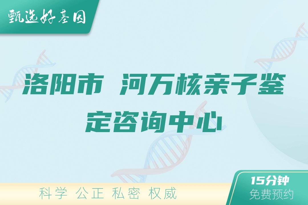 洛阳市瀍河万核亲子鉴定咨询中心