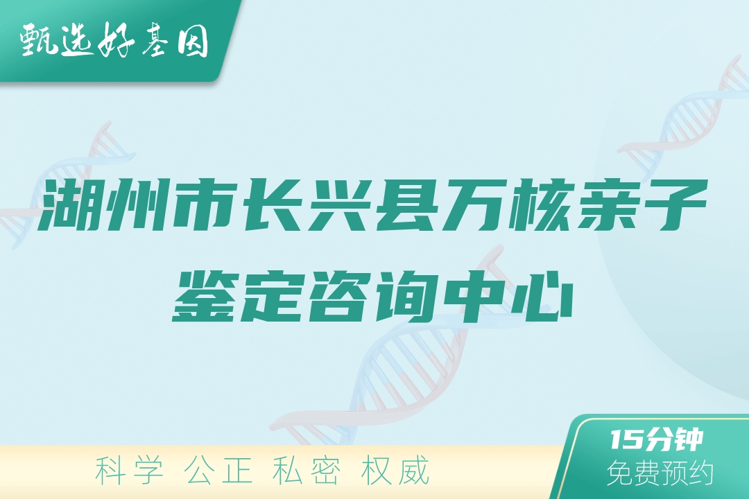 湖州市长兴县万核亲子鉴定咨询中心