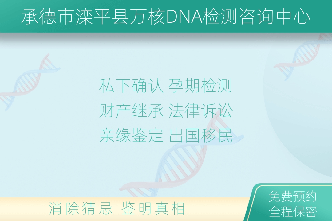 承德市滦平县万核DNA检测咨询中心