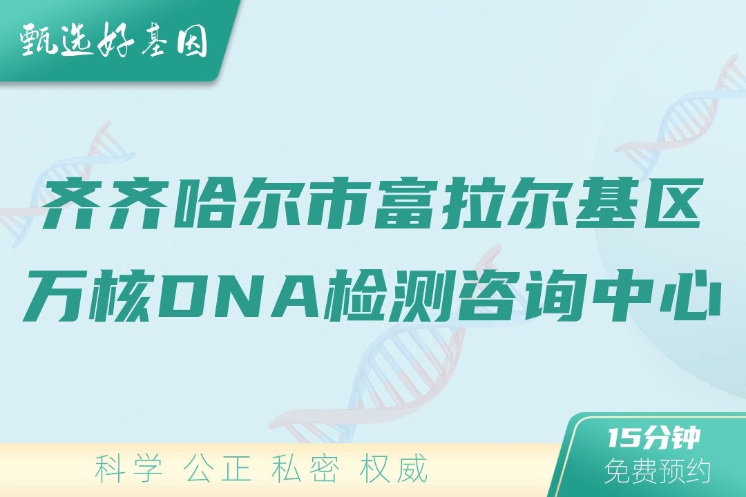 齐齐哈尔市富拉尔基区万核DNA检测咨询中心