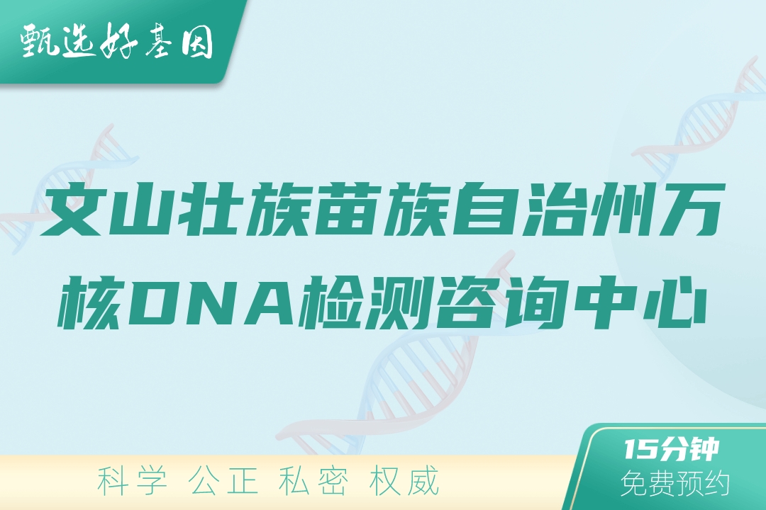 文山壮族苗族自治州万核DNA检测咨询中心