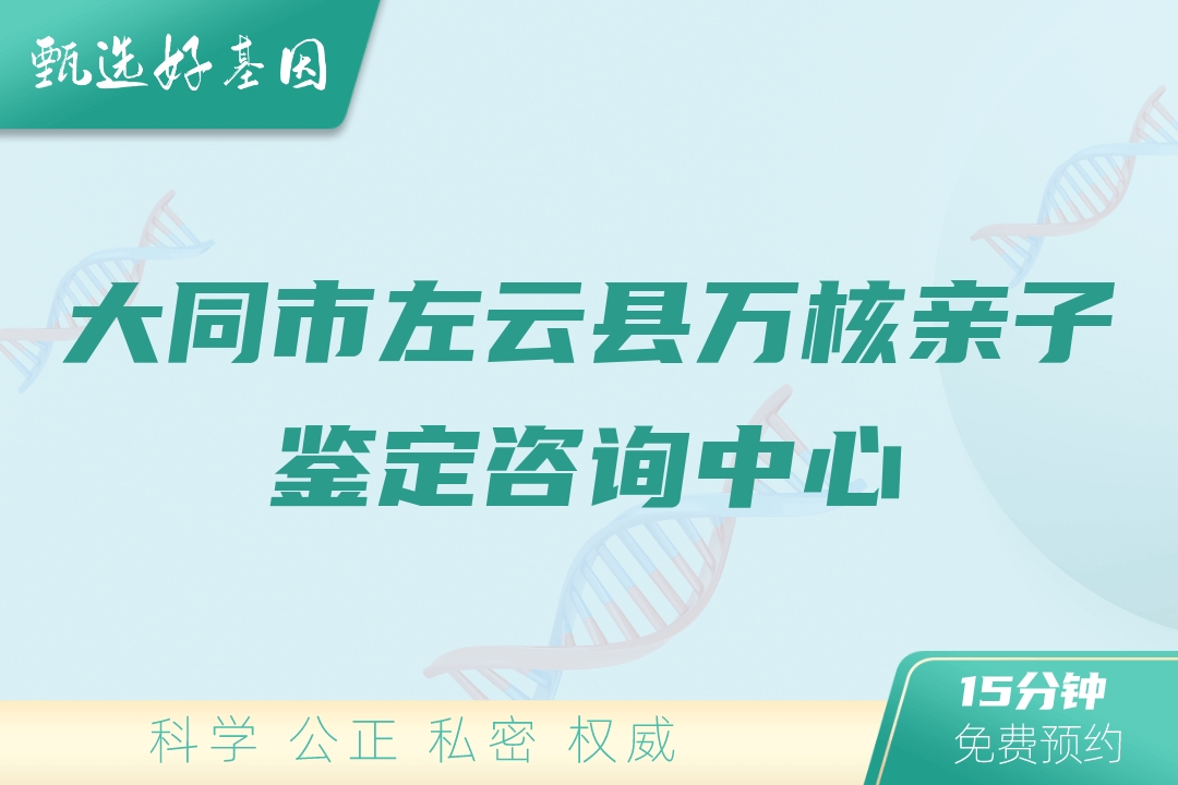 大同市左云县万核亲子鉴定咨询中心