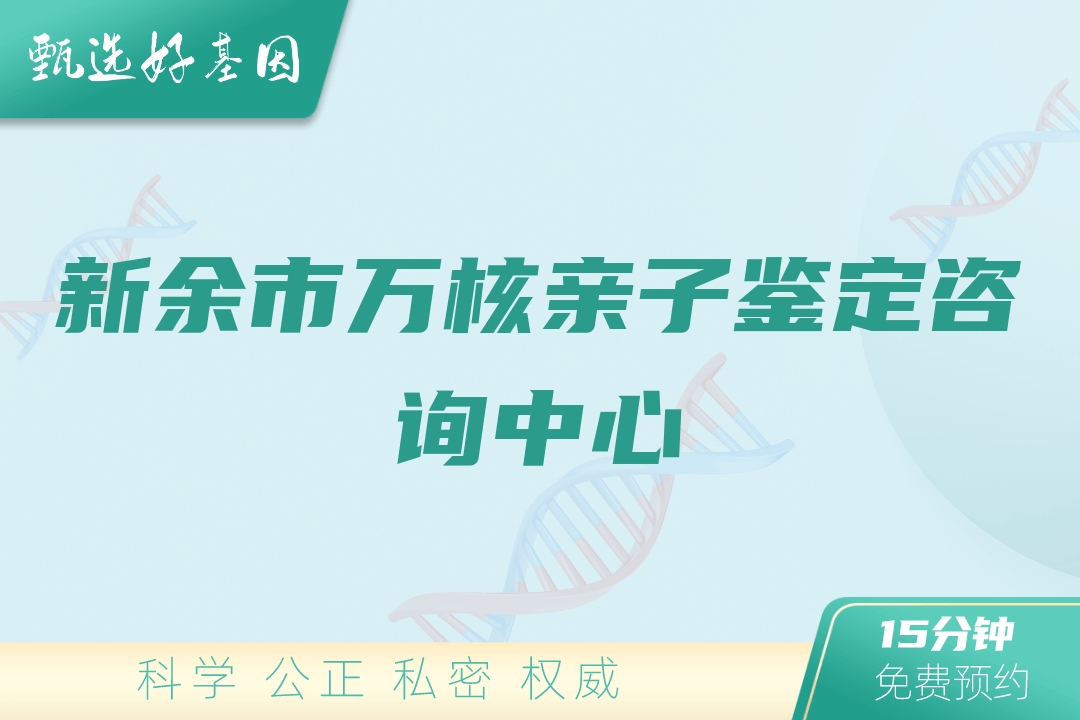 新余市万核亲子鉴定咨询中心