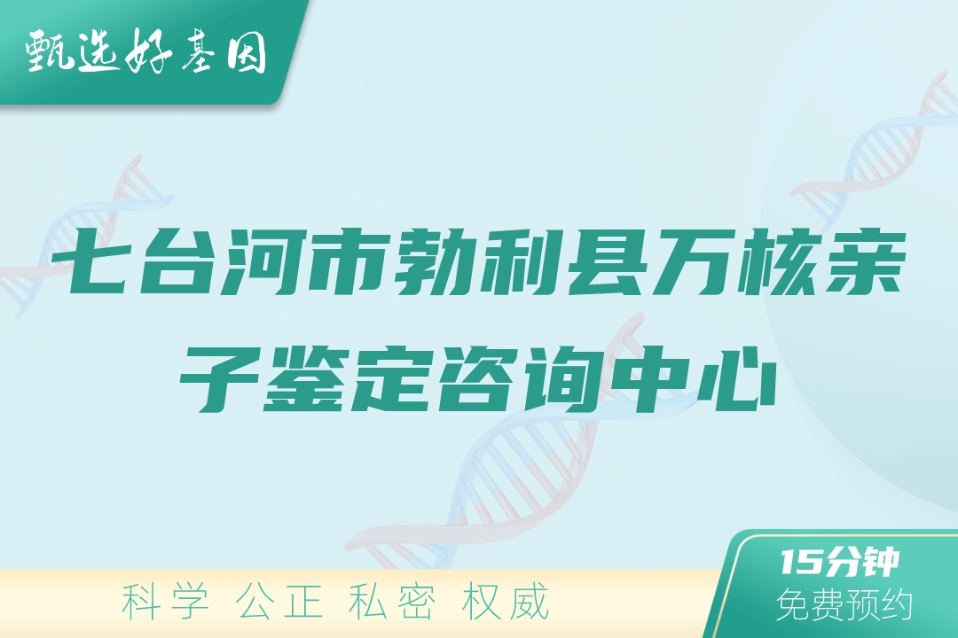 七台河市勃利县万核亲子鉴定咨询中心