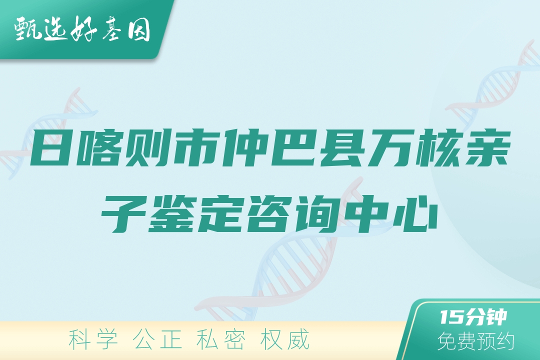 日喀则市仲巴县万核亲子鉴定咨询中心