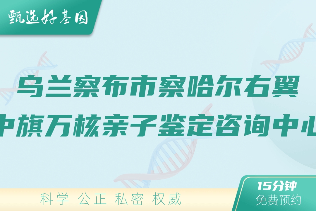 乌兰察布市察哈尔右翼中旗万核亲子鉴定咨询中心