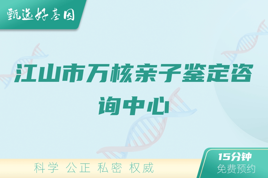 江山市万核亲子鉴定咨询中心