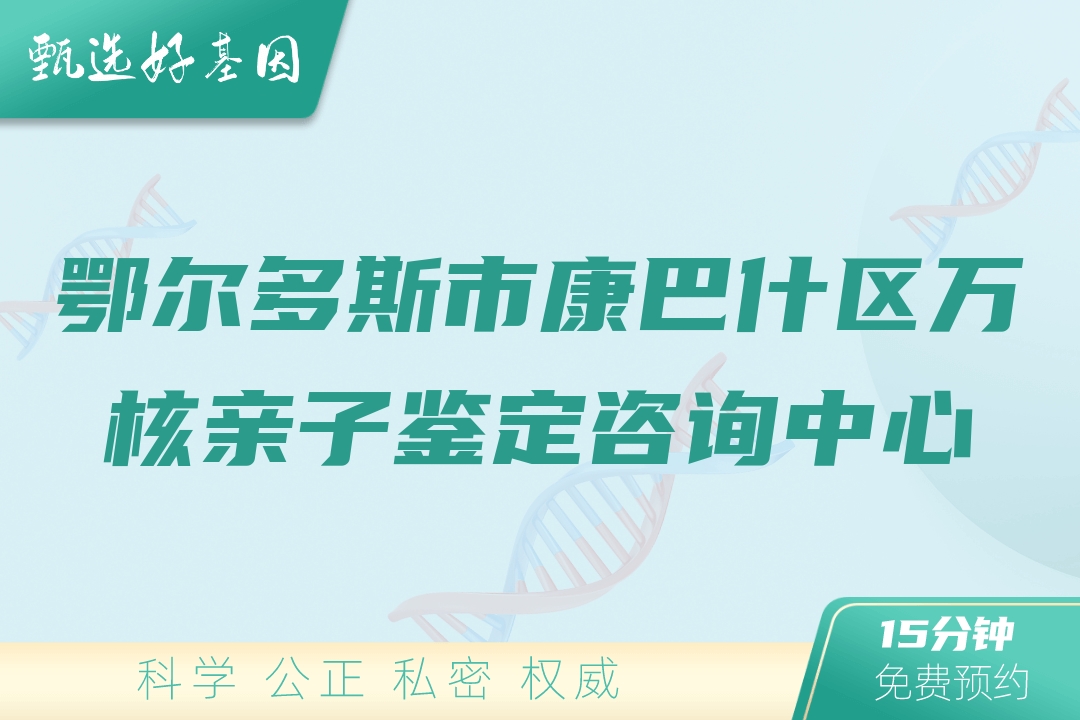 鄂尔多斯市康巴什区万核亲子鉴定咨询中心