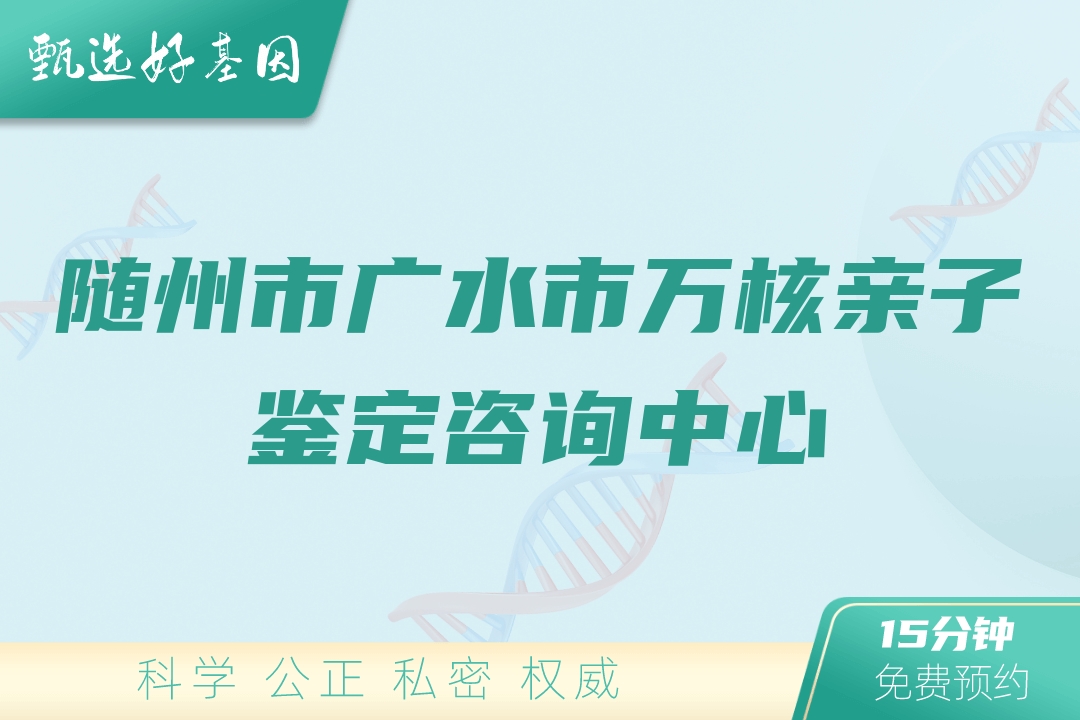 随州市广水市万核亲子鉴定咨询中心