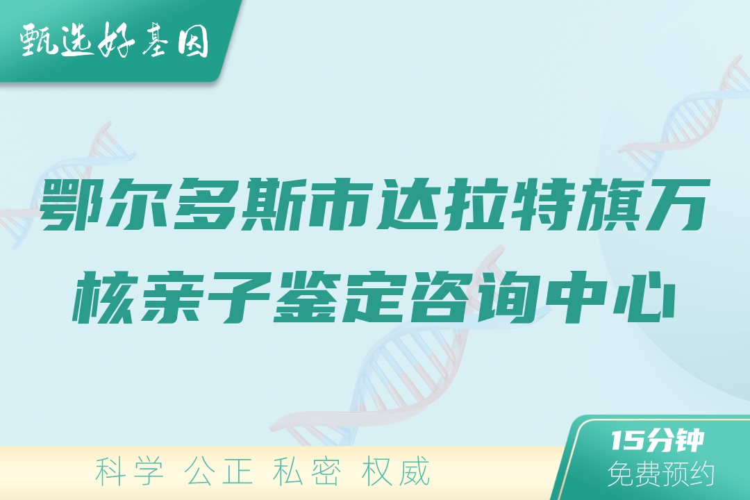 鄂尔多斯市达拉特旗万核亲子鉴定咨询中心