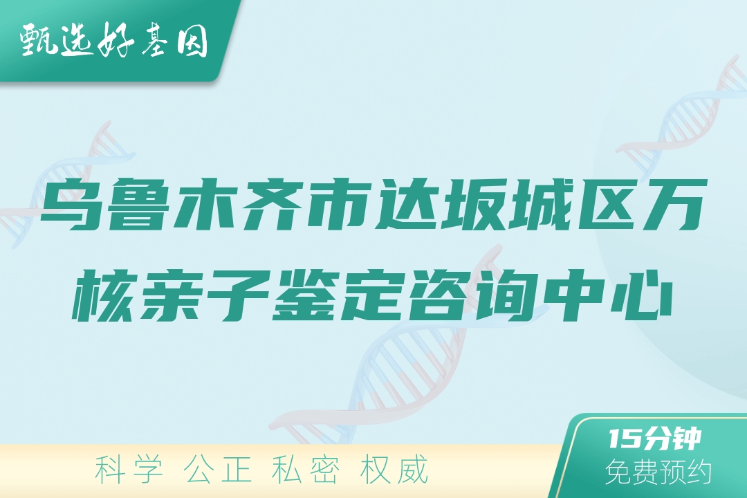 乌鲁木齐市达坂城区万核亲子鉴定咨询中心