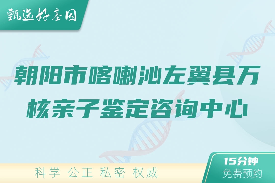 朝阳市喀喇沁左翼县万核亲子鉴定咨询中心