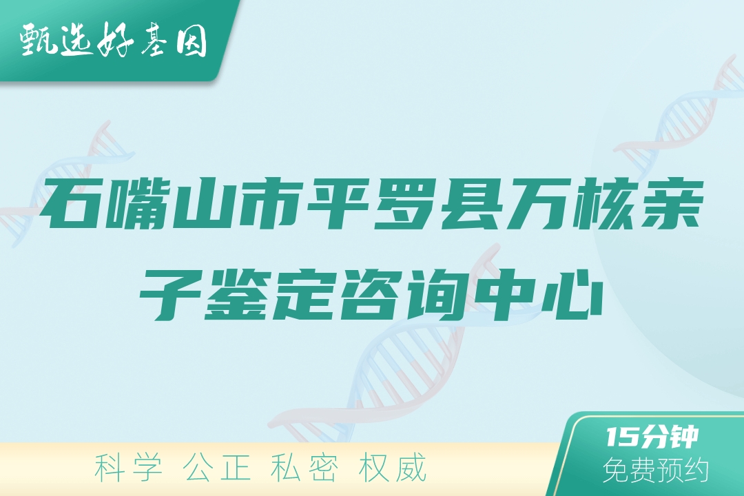 石嘴山市平罗县万核亲子鉴定咨询中心