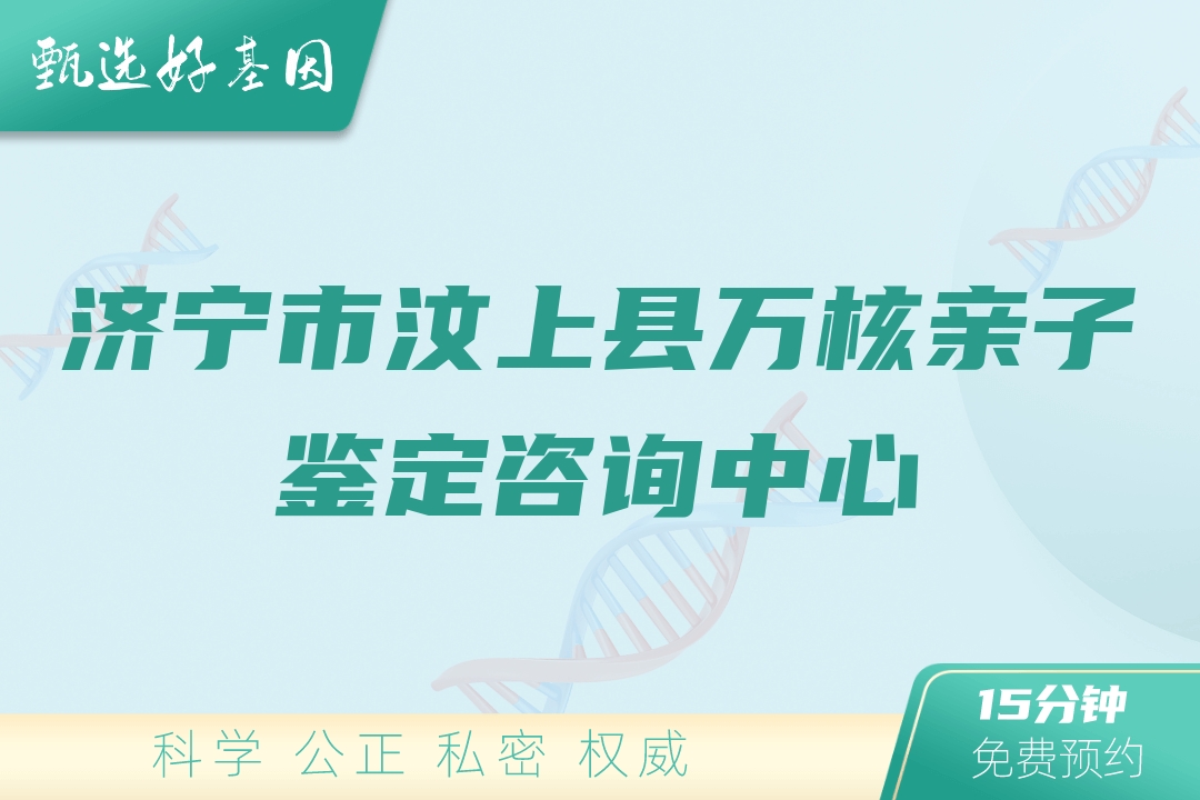 济宁市汶上县万核亲子鉴定咨询中心