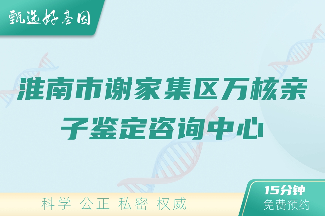 淮南市谢家集区万核亲子鉴定咨询中心