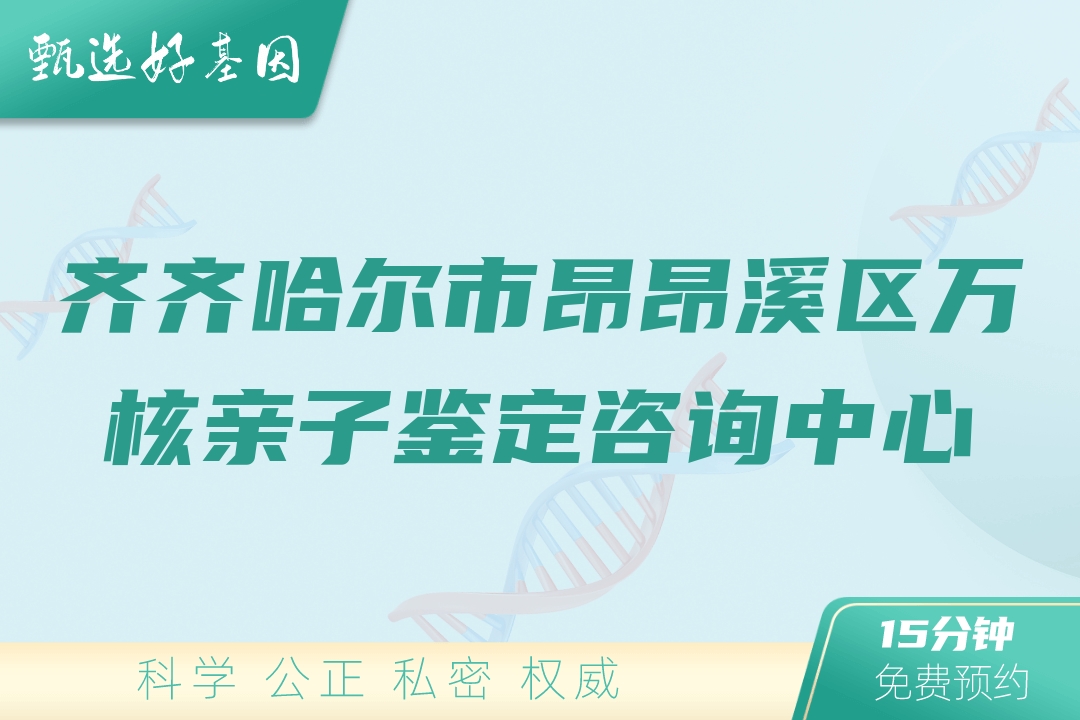 齐齐哈尔市昂昂溪区万核亲子鉴定咨询中心