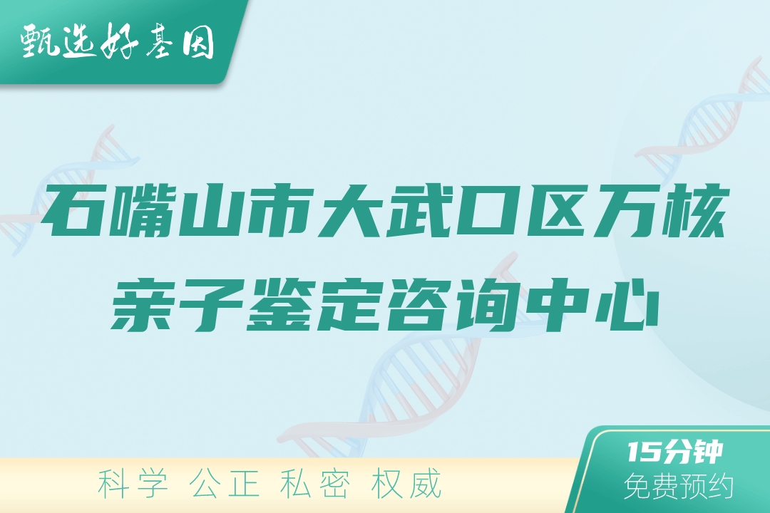 石嘴山市大武口区万核亲子鉴定咨询中心