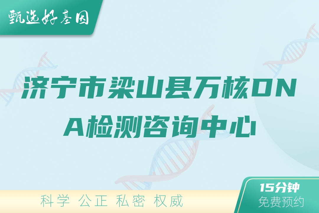 济宁市梁山县万核DNA检测咨询中心