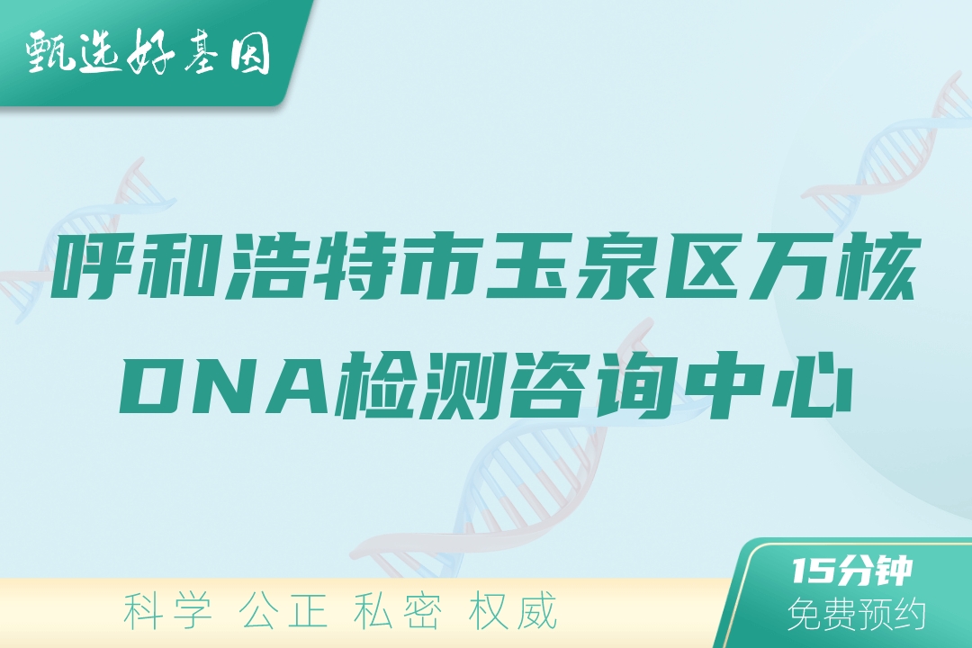 呼和浩特市玉泉区万核DNA检测咨询中心