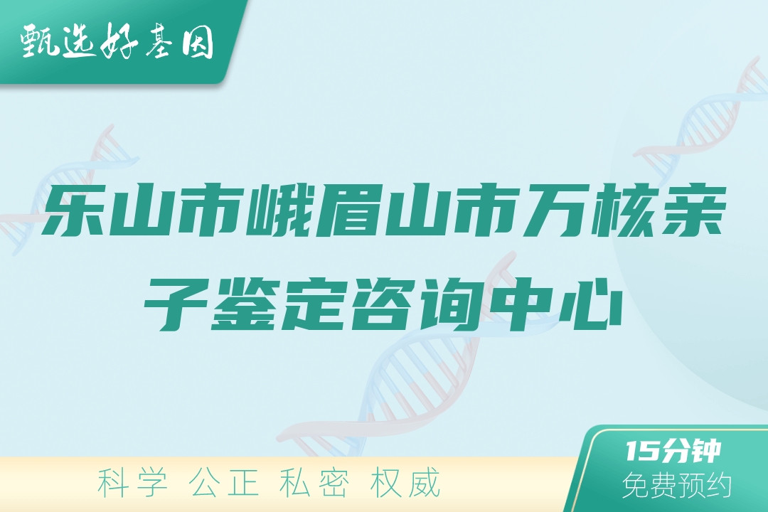 乐山市峨眉山市万核亲子鉴定咨询中心