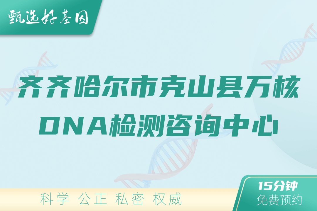 齐齐哈尔市克山县万核DNA检测咨询中心