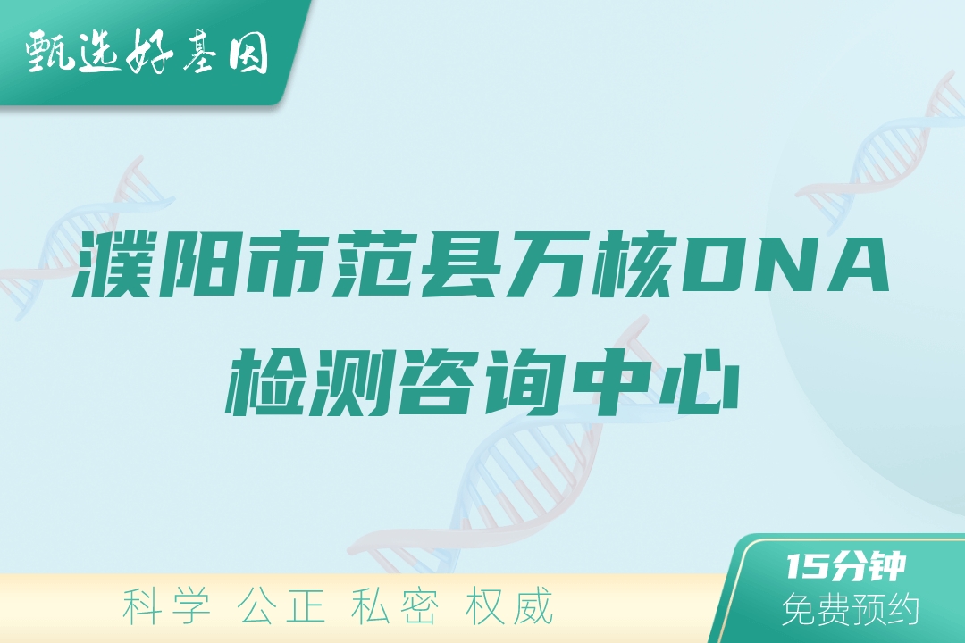 濮阳市范县万核DNA检测咨询中心