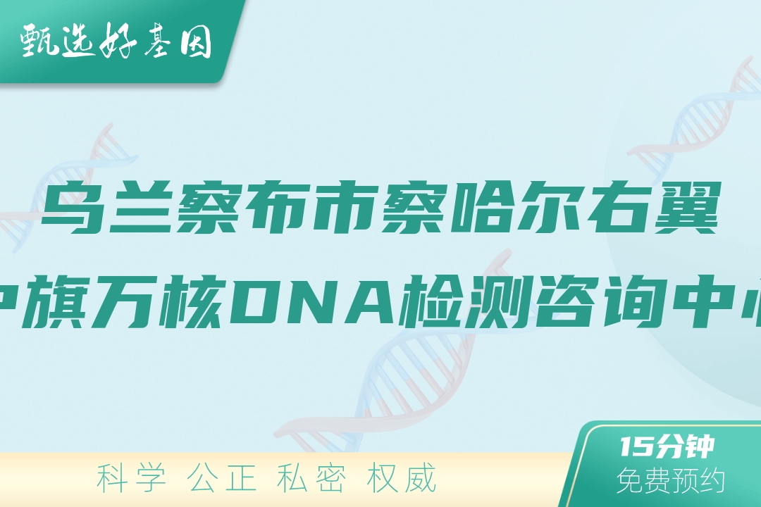 乌兰察布市察哈尔右翼中旗万核DNA检测咨询中心