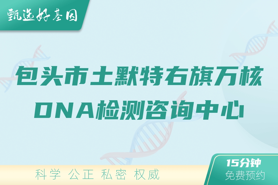 包头市土默特右旗万核DNA检测咨询中心