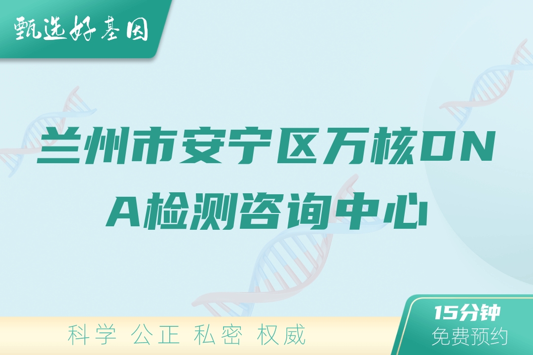 兰州市安宁区万核DNA检测咨询中心