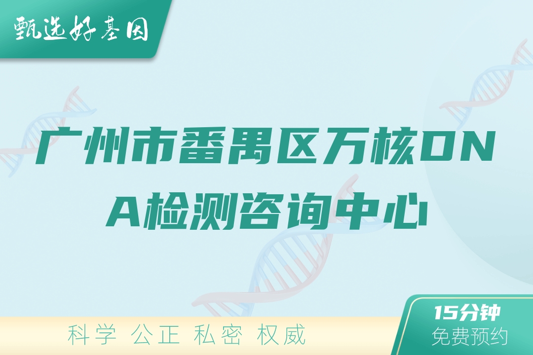 广州市番禺区万核DNA检测咨询中心