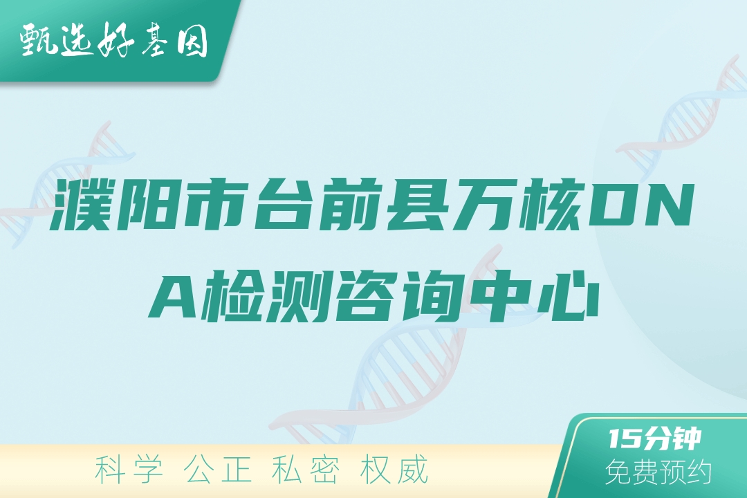 濮阳市台前县万核DNA检测咨询中心