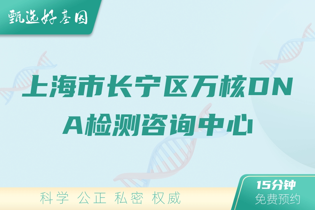上海市长宁区万核DNA检测咨询中心