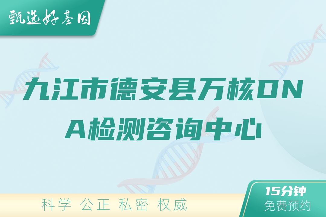 九江市德安县万核DNA检测咨询中心