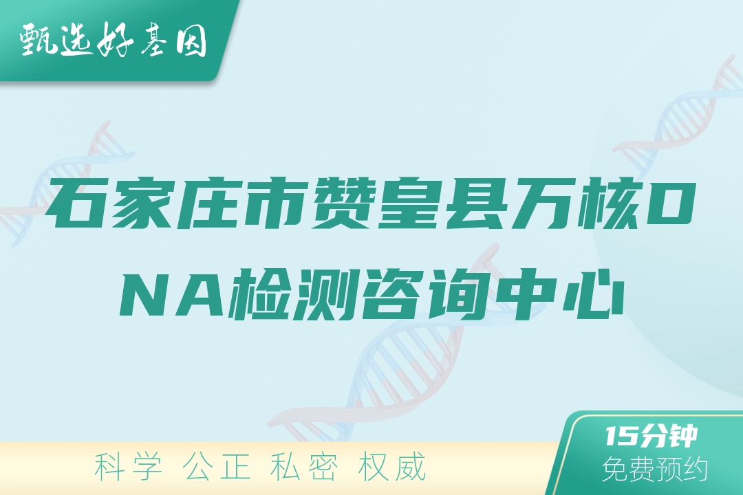 石家庄市赞皇县万核DNA检测咨询中心