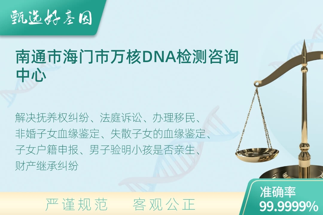 南通市海门市司法亲子鉴定