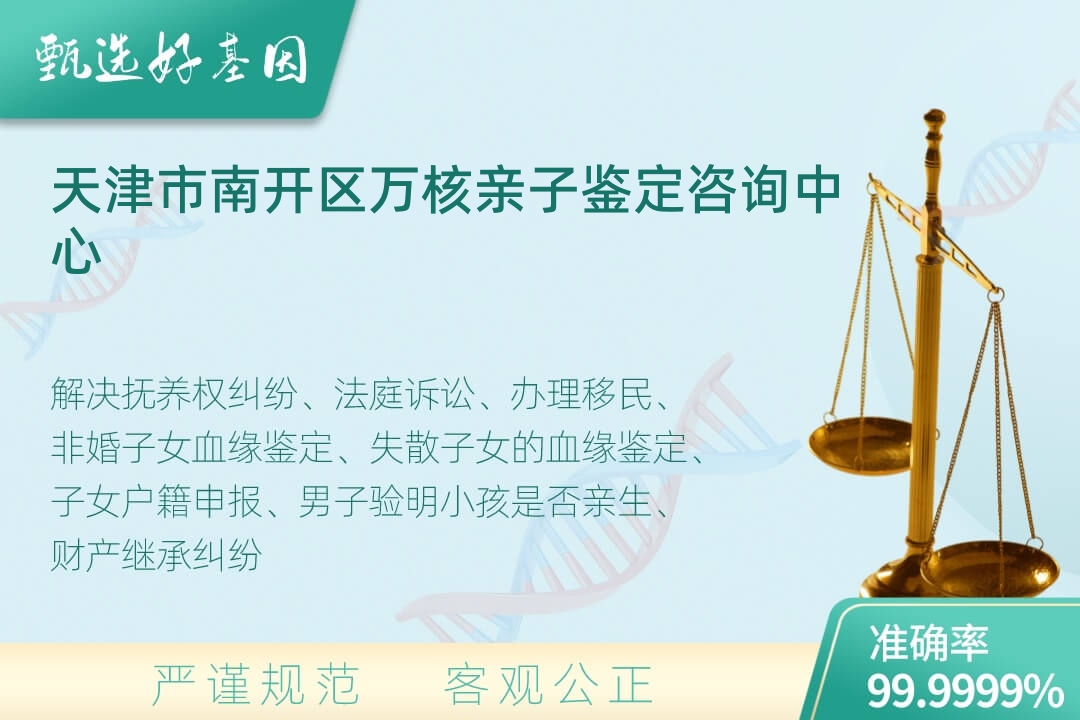 天津市南开区司法亲子鉴定