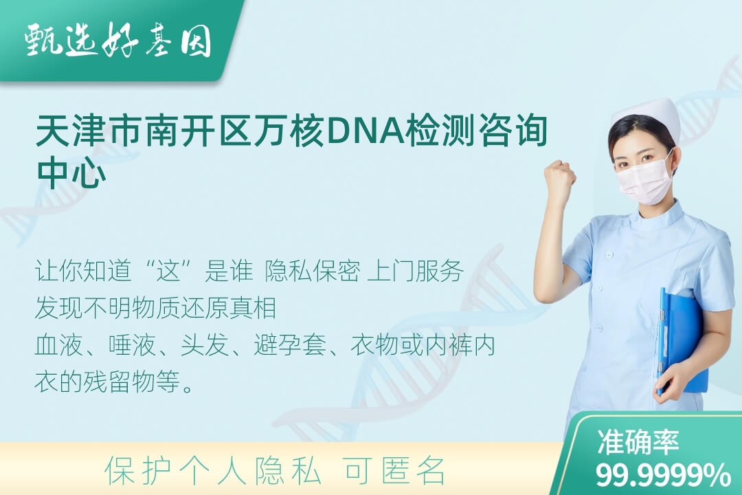 天津市南开区DNA个体识别