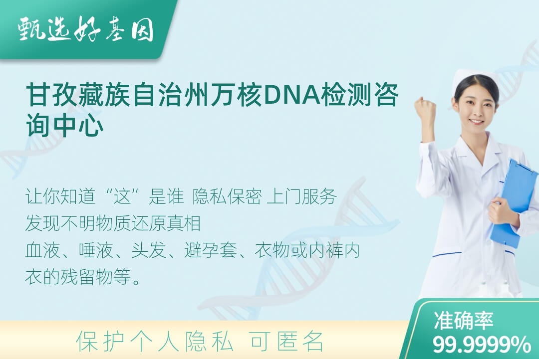 甘孜藏族自治州(同一认定)DNA个体识别