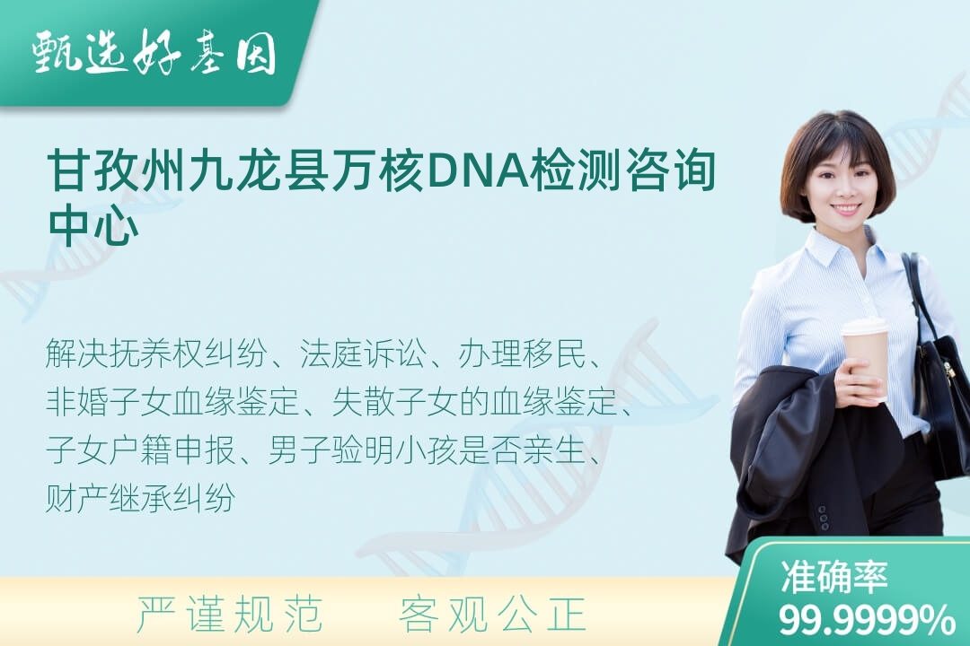 甘孜州九龙县司法DNA亲子鉴定