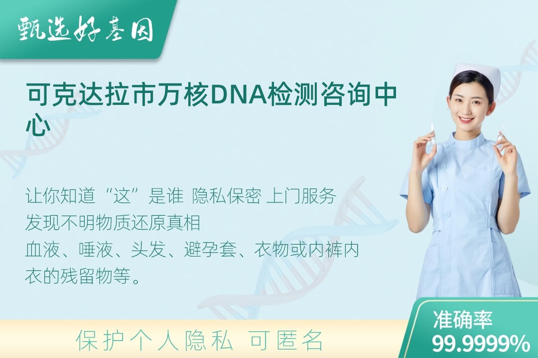 可克达拉市(同一认定)DNA个体识别