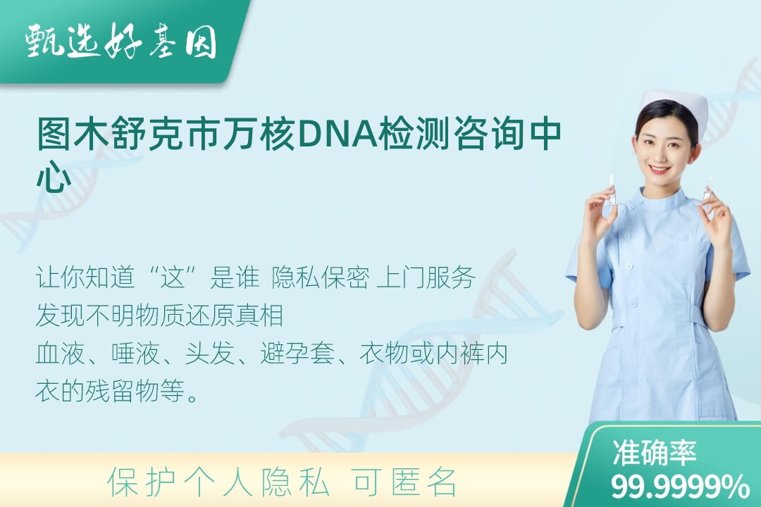 图木舒克市(同一认定)DNA个体识别