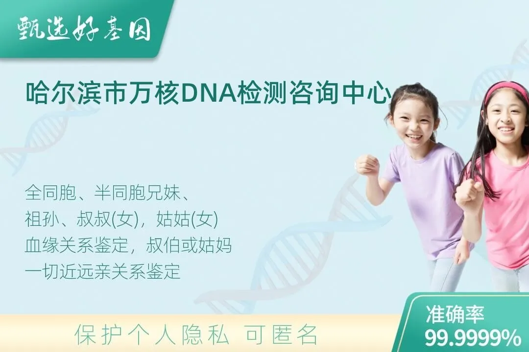 哈尔滨市亲缘亲子关系鉴