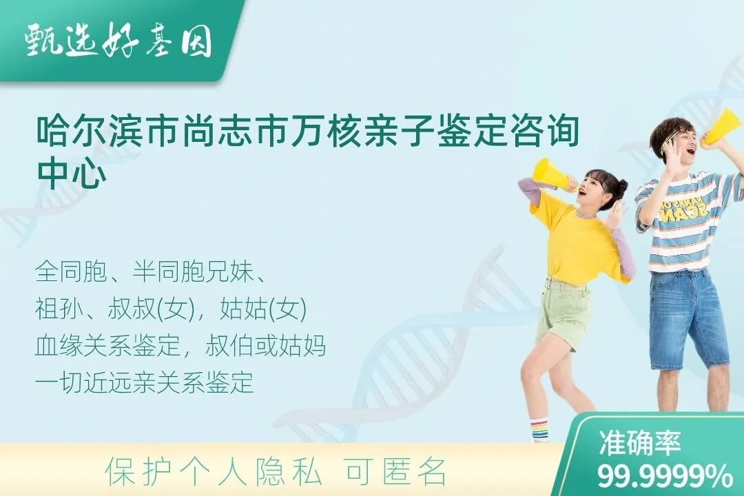 哈尔滨市尚志市亲缘亲子