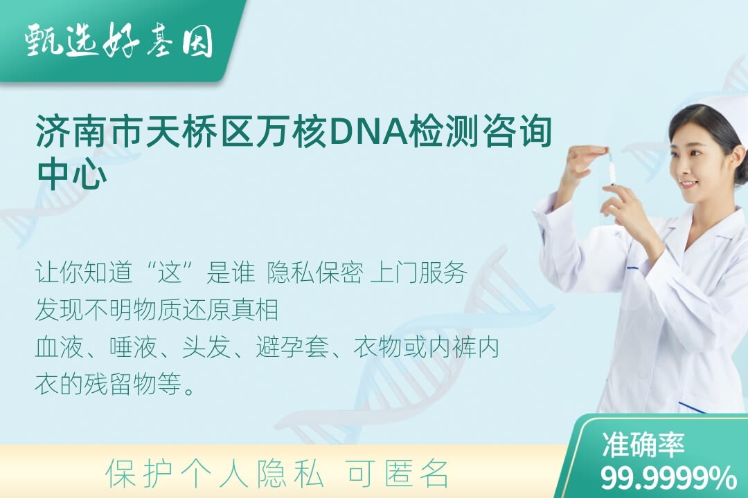 济南市天桥区(同一认定)DNA个体识别