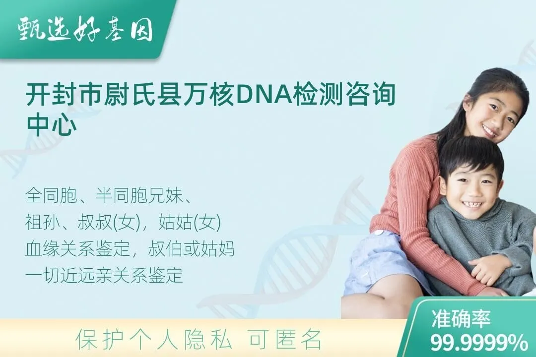 开封市尉氏县亲缘亲子关