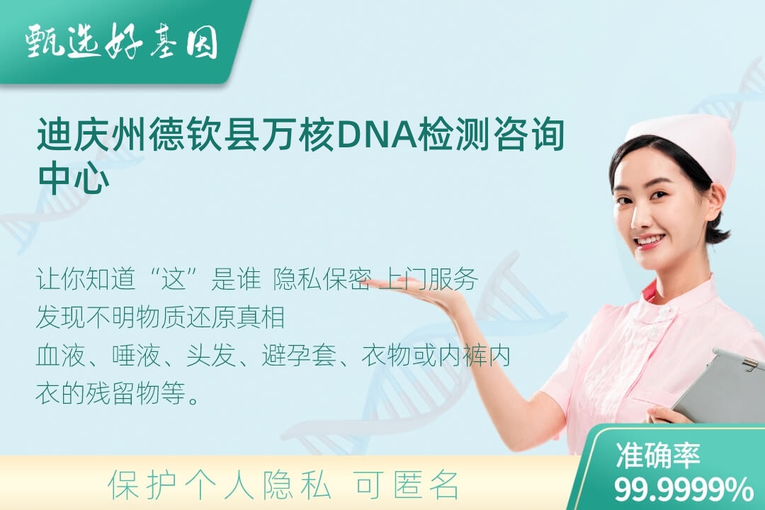 迪庆州德钦县(同一认定)DNA个体识别