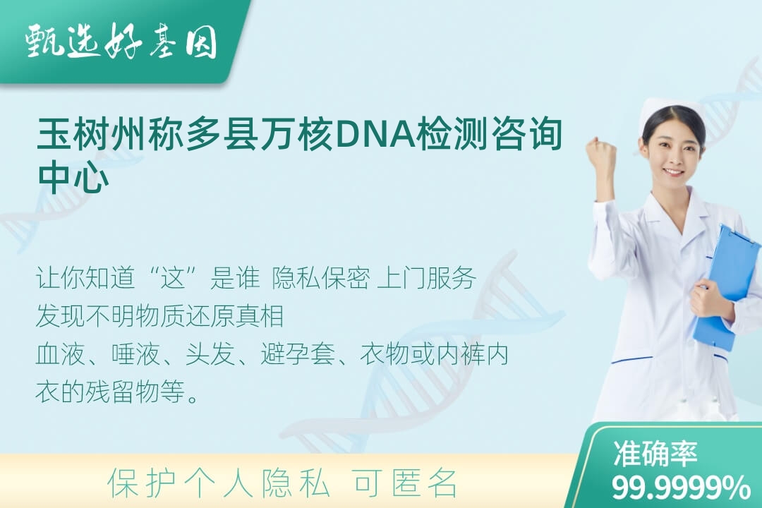 玉树州称多县(同一认定)DNA个体识别