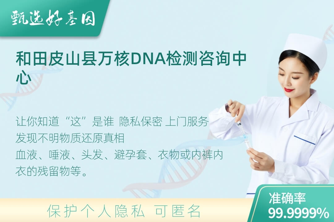 和田皮山县(同一认定)DNA个体识别